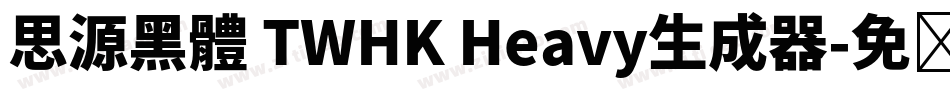 思源黑體 TWHK Heavy生成器字体转换